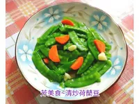 清炒荷蘭豆