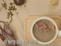 章魚蓮藕煲排骨湯