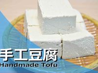 手工豆腐★okane☆