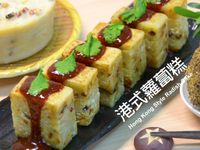 港式蘿蔔糕★okane☆