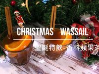 聖誕特飲-香料水果茶