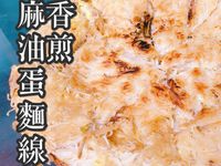 香煎麻油麵線