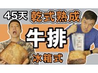 乾式熟成DIY45天 高檔牛排1/4價
