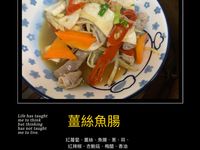 薑絲魚腸