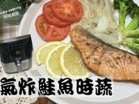 氣炸鍋 氣炸鮭魚時蔬（簡易食譜）