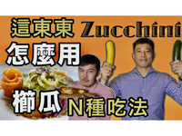 櫛瓜八吃| 煎 煮 炒 炸 烤 醃
