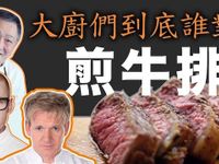 煎牛排 何時該翻面？何時放胡椒？