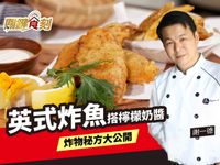 英式炸魚搭檸檬奶醬