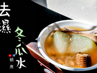 去濕冬瓜水 夏天清熱 消腫 素湯 附影片