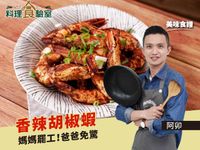 胡椒蝦