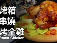 烤箱串燒烤全雞★okane