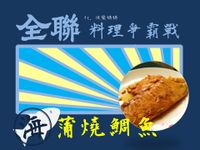 蒲燒鯛魚