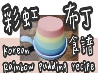14# (獨家)彩虹布丁(百爵紅茶味)
