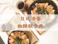 【日式滑蛋嫩雞親子丼】烤箱|爐連烤|健身