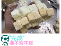 梅子雪花糕