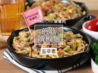 蘑菇鐵板麵（五辛素）