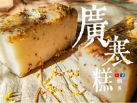 古早味 桂花廣寒糕 純素 (附影片)