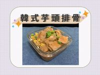韓式芋頭排骨