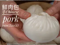 鮮肉包子