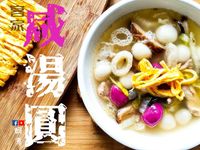 客家 咸湯丸 冬至食品 (附影片)