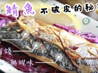 鯖魚料理 ｜【煎魚不破皮】的秘密 -