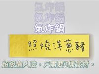 氣炸鍋-照燒洋蔥豬