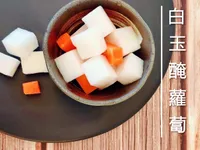 白玉醃蘿蔔