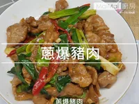 【MaiMai廚房】蔥爆豬肉