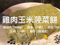 1Y寶寶餐/雞肉玉米菠菜餅