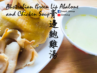 湯水篇｜澳洲青邊鮑魚雞湯 滋補之王 影片