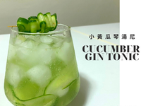小黃瓜琴湯尼