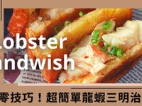 自製美味香酥龍蝦三明治！超簡單零技巧