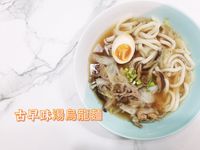 古早味湯烏龍麵