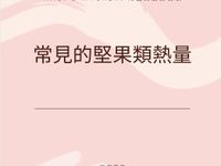 🇺🇸廚房小秘訣：堅果類熱量表分享🤗