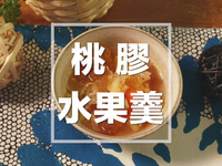 桃膠水果羹