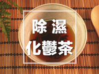 除濕化鬱茶
