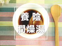 養陰潤燥湯