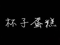 杯子蛋糕（小V、Vitantonio)