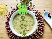 小米綠豆甜湯 滋補去斑 寧神清熱 附影片