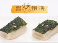 醬烤麻糬