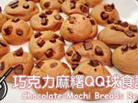 巧克力麻糬QQ球