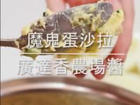 魔鬼蛋沙拉