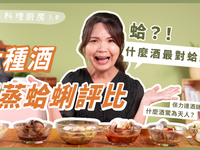 六種酒蒸蛤蠣的測試