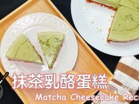 抹茶生乳酪蛋糕食譜