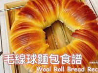 毛線球麵包做法 （水合法）