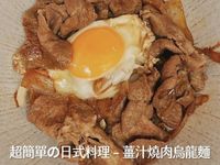 薑汁燒肉烏龍麵