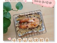 【健康減醣懶人烤箱料理】味噌菇菇烤鮭魚