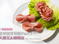 造型便當裝飾Part-1 火腿花&蝴蝶結