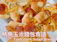 鮪魚玉米沙拉麵包