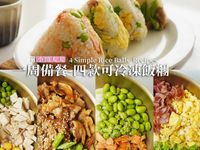 快速一周備餐-四款簡易可冷凍拌飯/飯糰
